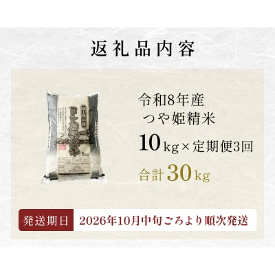 <先行予約> 【定期便3回】令和8年産 つや姫 精米 30kg (10kg×3) 新米 こめ コメ