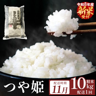 【11月配送】 <先行受付> 令和8年産 つや姫 精米 10kg (5kg×2) 単品 新米