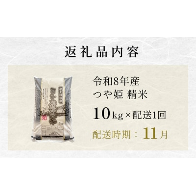 【11月配送】 <先行受付> 令和8年産 つや姫 精米 10kg (5kg×2) 単品 新米
