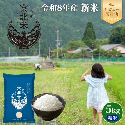【新米先行受付】令和8年産 コシヒカリ 5kg 京都・京北米【京北水稲担い手協議会】