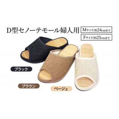 D型セノーテモールスリッパ　ブラック<婦人用Mサイズ(約24cmまで)>　【04301-0361】