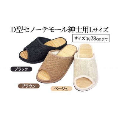 D型セノーテモールスリッパ　ブラウン　<紳士用Lサイズ(約27.5cm)>　【04301-0362】
