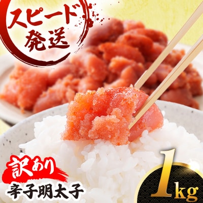  訳あり 辛子明太子 切れ子 1kg やますえ[AKA038]