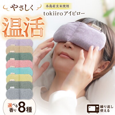 tokiiro アイピロー カバー付き 糸島市 [ARN002]