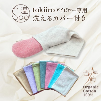 tokiiro アイピロー カバー付き 糸島市 [ARN002]