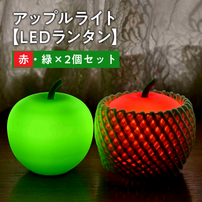 アップルライト(赤・緑)2個セット【LEDランタン】