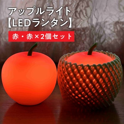 アップルライト(赤・赤)2個セット【LEDランタン】