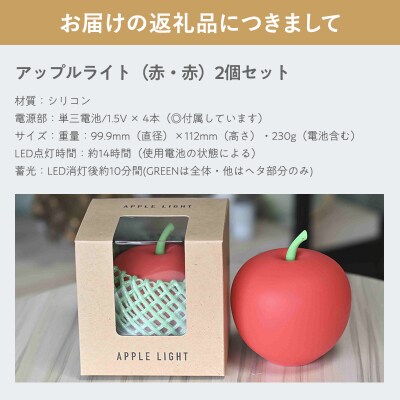 アップルライト(赤・赤)2個セット【LEDランタン】