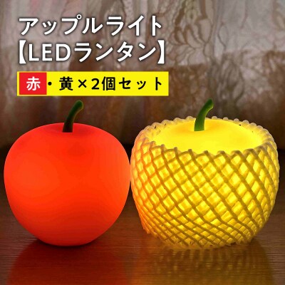 アップルライト(赤・黄)2個セット【LEDランタン】