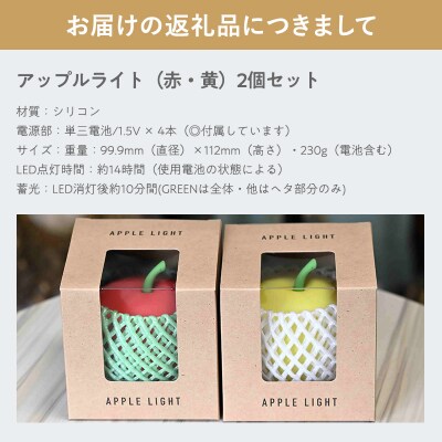 アップルライト(赤・黄)2個セット【LEDランタン】