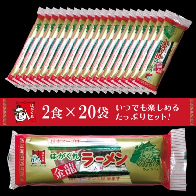 はがくれラーメン「金龍」 2食×20袋入り (H045102)