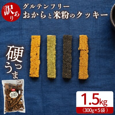 グルテンフリー クッキー 訳あり 5袋 1.5kg 四国 徳島 小松島 米粉 おから