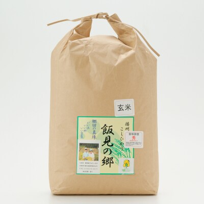 【令和8年産】新米 先行受付 播州 コシヒカリ 「 飯見の郷 」 玄米 10kg　AJ4