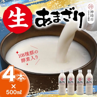 【スピード発送】麹が生きてる 生あまざけ 500ml×4本(H127101)