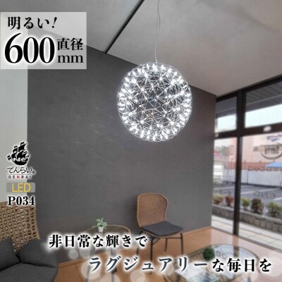 LEDペンダントライト60cm 超大型ジュピター でんらい P034 白色[172C01-02]