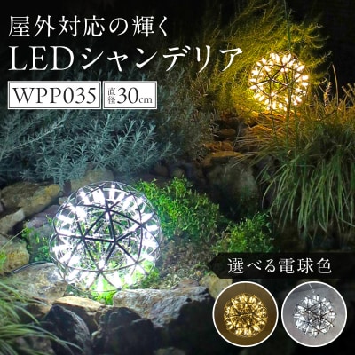 屋外対応の輝くLEDシャンデリア|でんらい WPP035 白色[172C07-02]