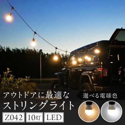 アウトドアに最適なストリングライト|でんらい Z042 白色[172C11-02]