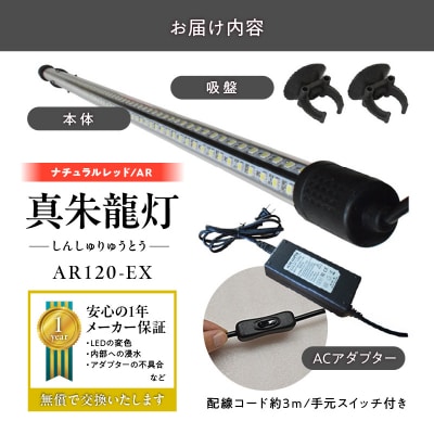 変化を体感!水を赤くせず、紅龍だけ美しく魅せる水中LEDライト|AR120-EX[172C19]