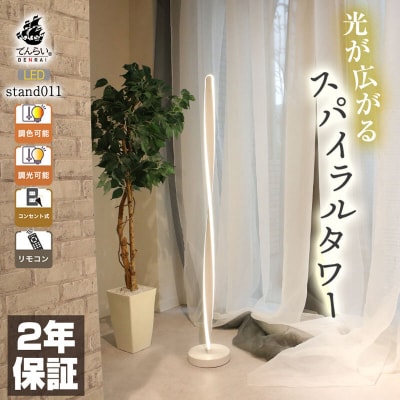 スパイラル型スタンドライト|でんらいstand011 ホワイト×黒線50cm[172C29-07]