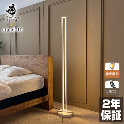 LEDスタンドライト|でんらい stand010 ブラック×黒コード300cm[172C28-24]