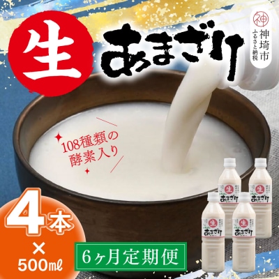 【スピード発送】麹が生きてる 生あまざけ 500ml×4本(H127102)