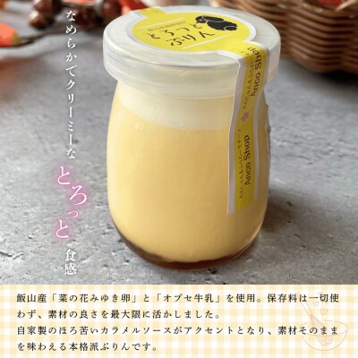 【冷蔵発送】とろっとぷりん　6個セット