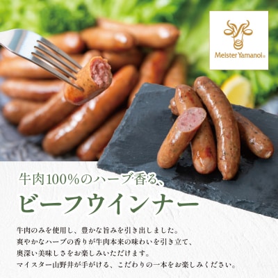 【マイスター山野井】ビーフウインナー 500g×4P 計2kg