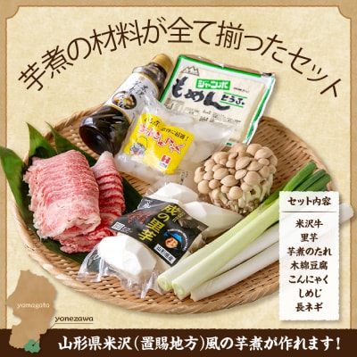 【令和8年産】 農園成の米沢牛芋煮セット 2～4人前 