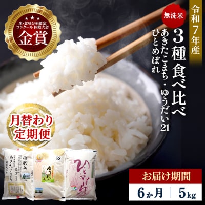 【定期便6ヶ月】【令和7年産】3種食べ比べ 特別栽培米 無洗米5kg[F2133]