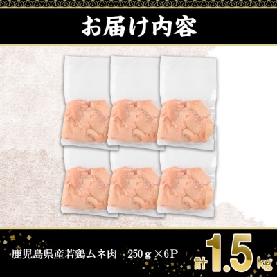 鹿児島県産若鶏ムネ肉切身(250g×6P)