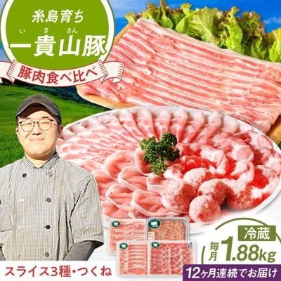 【全12回定期便】一貴山 豚しゃぶセット糸島市/いきさん牧場 /鍋 しゃぶしゃぶ [AGB009]