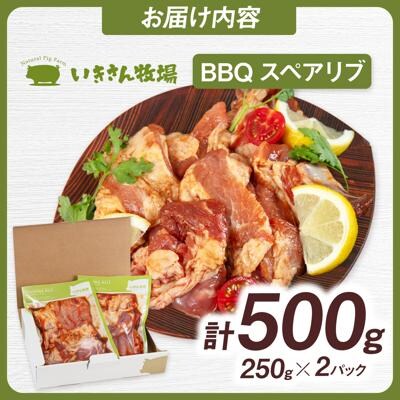 一貴山豚 BBQスペアリブ 計500g(250g×2p) 糸島/いきさん牧場 豚肉 [AGB048]