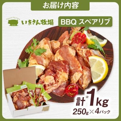 一貴山豚 BBQスペアリブ 計1kg(250g×4p) 糸島市/いきさん牧場 豚肉 [AGB049]