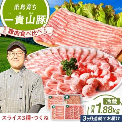 【全3回定期便】一貴山 豚しゃぶセット糸島市/いきさん牧場 /鍋 しゃぶしゃぶ[AGB007]