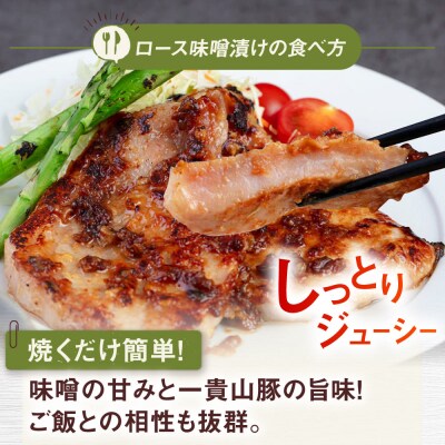 【全3回定期便】一貴山 豚ロース 味噌漬け 6枚 糸島市 / いきさん牧場 [AGB019]