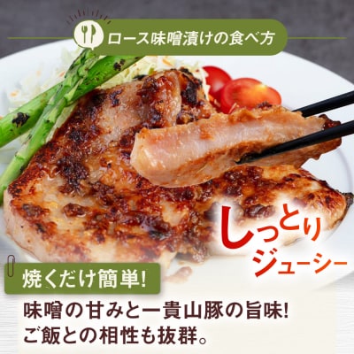 【全12回定期便】一貴山 豚ロース 味噌漬け 6枚 糸島市 / いきさん牧場 [AGB021]
