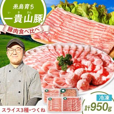 一貴山豚しゃぶしゃぶ食べ比べセットスライス3種750g+つくね200g/いきさん牧場[AGB061]