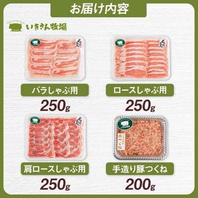 一貴山豚しゃぶしゃぶ食べ比べセットスライス3種750g+つくね200g/いきさん牧場[AGB061]