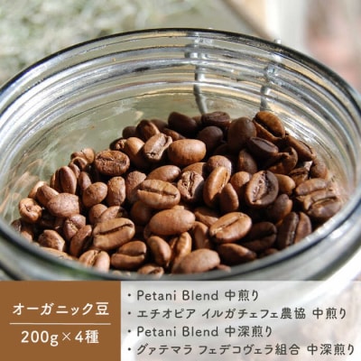 おうちでペタニコーヒー コーヒー豆200g×4種+手挽きミルPetanicoffee[ALC020]