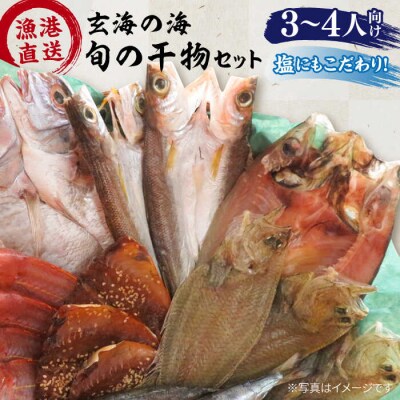 【塩にもこだわり!】玄海の海旬の干物セット(3,4人向け)【福ふくの里】[ALD003]
