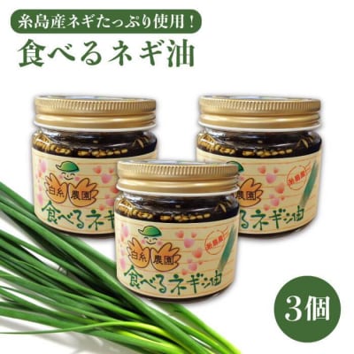 ごはんのおともに! 食べる ネギ油 3個 セット【白糸農園】 [ADH001]