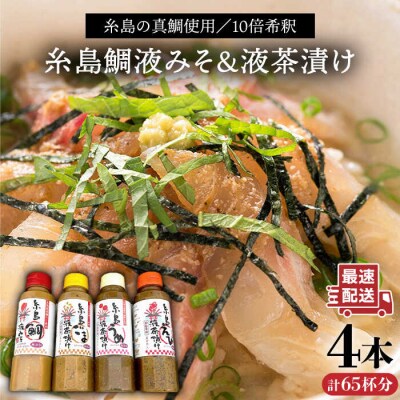 鯛液みそ・ ごま液茶漬け ・うめ液茶漬け ・えび液茶漬け 計4本セット [ABE015]