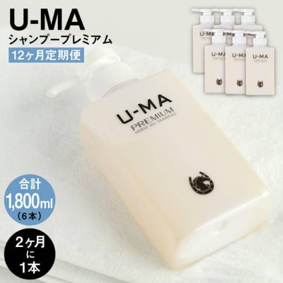 U-MAシャンプー プレミアム(12ヶ月定期便計6本 ) [AHE008]