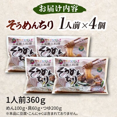 糸島郷土料理そうめんちり 1人前 × 4個セット[ALA059]