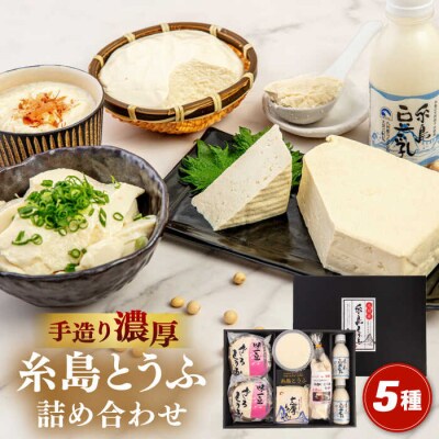 濃厚な手造り「糸島とうふ」5種詰め合わせ [AHG014]