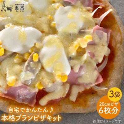 自宅でかんたん♪ 本格ブランピザキット3袋入り [AVC025]
