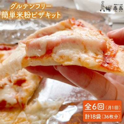 【 全6回 定期便 】米粉 ピザ キット 3袋 (3回分) [AVC033]