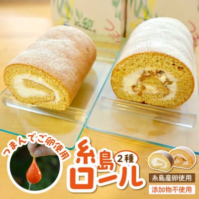 【 つまんでご卵 】糸島 ロールケーキ 2種 セット 糸島 / 緑の農園 [AGA001]