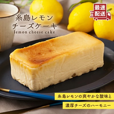 糸島レモンチーズケーキ(桐箱 入り/リネンバック付 ) [ADI001]