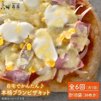 【全6回定期便】自宅でかんたん♪ 本格 ブラン ピザ キット 3袋 (3回分)[AVC036]